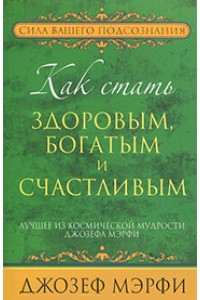 Книга Как стать здоровым богатым и счастливым