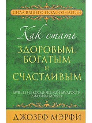 Книга Как стать здоровым богатым и счастливым