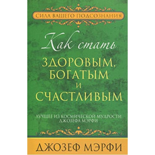 Книга Как стать здоровым богатым и счастливым