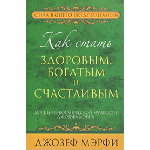 Книга Как стать здоровым богатым и счастливым