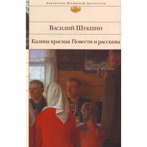 Калина красная. Повести и рассказы