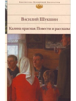 Калина красная. Повести и рассказы