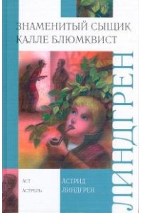 Книга Знеменитый сыщик Калле Блюмквист играет