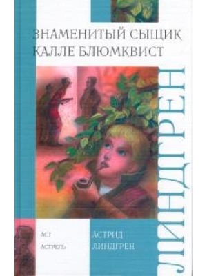 Книга Знеменитый сыщик Калле Блюмквист играет