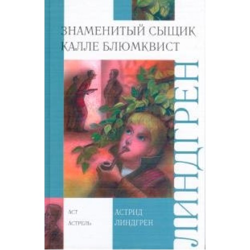 Книга Знеменитый сыщик Калле Блюмквист играет