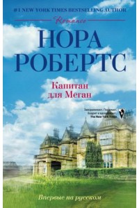 Книга Капитан для Меган