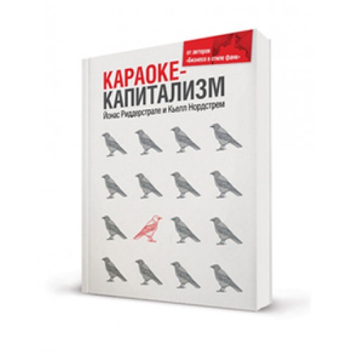 Книга Караоке-капитализм. Менеджмент для человечества