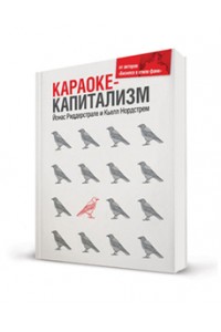 Книга Караоке-капитализм. Менеджмент для человечества