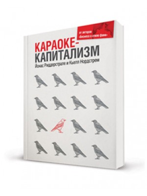 Книга Караоке-капитализм. Менеджмент для человечества