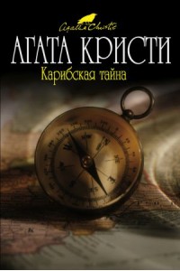 Книга Карибская тайна