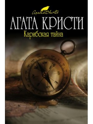 Книга Карибская тайна