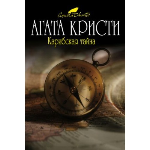 Книга Карибская тайна