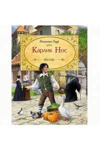 Книга Карлик Нос