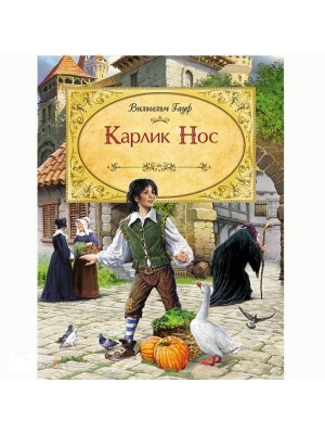 Книга Карлик Нос