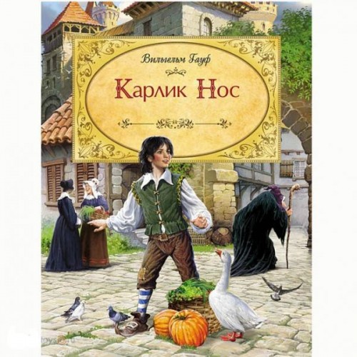 Книга Карлик Нос