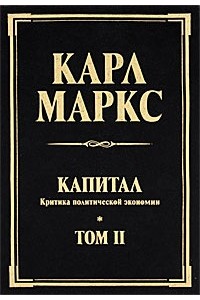 Книга Капитал. Критика политической экономии. Том 2