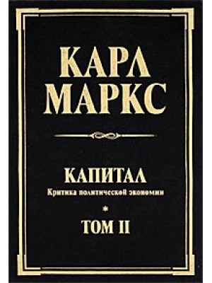 Книга Капитал. Критика политической экономии. Том 2