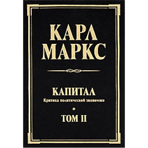 Книга Капитал. Критика политической экономии. Том 2