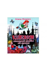 Книга Карлсон который живет на крыше