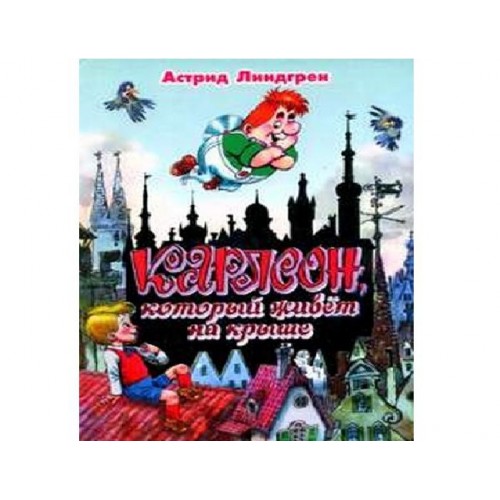 Книга Карлсон который живет на крыше