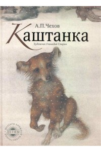 Каштанка