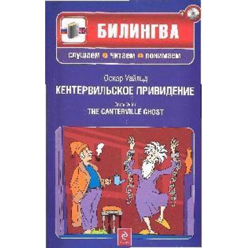 Кентервильское привидение (+CD)