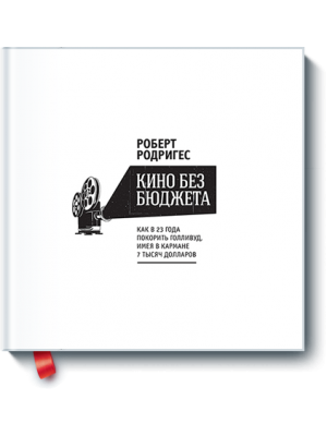 Книга Кино без бюджета. Как в 23 года покорить Голливуд имея в кармане 7 тысяч долларов