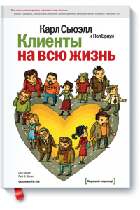 Книга Клиенты на всю жизнь