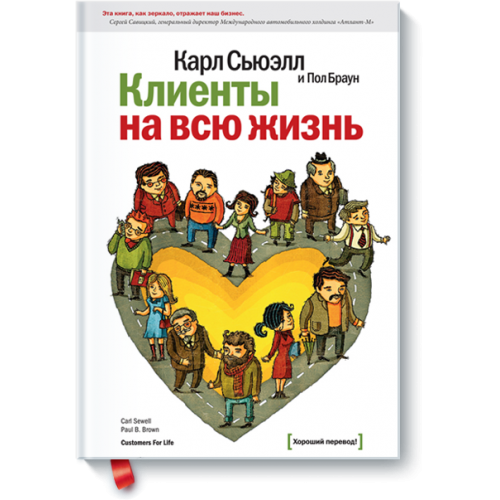 Книга Клиенты на всю жизнь