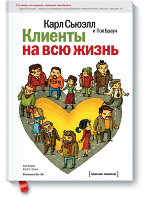 Книга Клиенты на всю жизнь