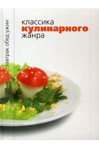 Классика кулинарного жанра