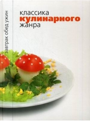 Классика кулинарного жанра