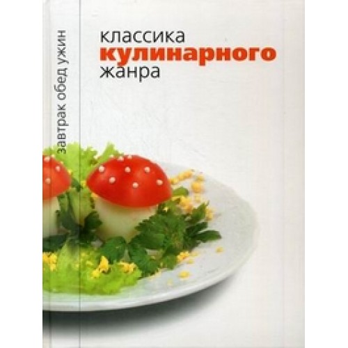 Классика кулинарного жанра