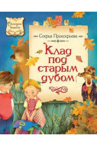 Книга Клад под старым дубом