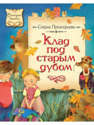 Книга Клад под старым дубом