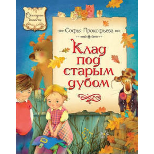 Книга Клад под старым дубом