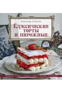 Книга Классические торты и пирожные