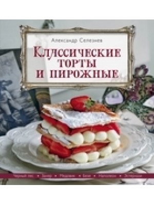 Книга Классические торты и пирожные