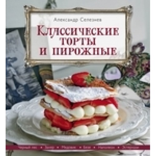 Книга Классические торты и пирожные