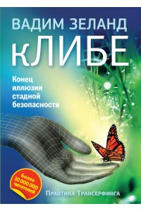 кЛИБЕ. Конец иллюзии стадной безопасности (2-е издание)