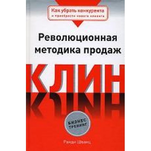 Клин. Революционная методика продаж