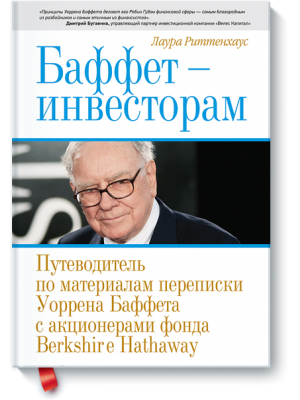 Книга Баффет - инвесторам. Путеводитель по материалам переписки Уоррена Баффета с акционерами фонда Berksh