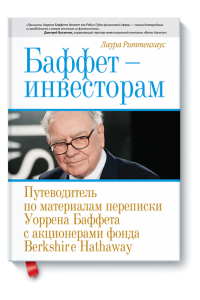 Книга Баффет - инвесторам. Путеводитель по материалам переписки Уоррена Баффета с акционерами фонда Berksh