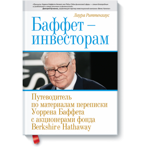 Книга Баффет - инвесторам. Путеводитель по материалам переписки Уоррена Баффета с акционерами фонда Berksh