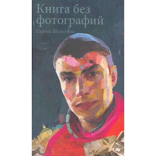 Книга без фотографий