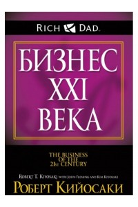 Книга Бизнес XXI века