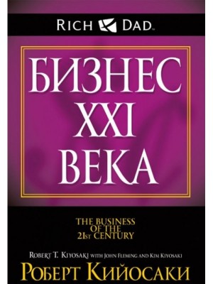 Книга Бизнес XXI века