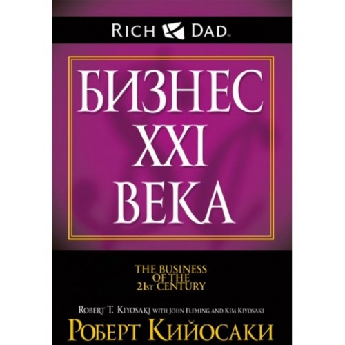 Книга Бизнес XXI века