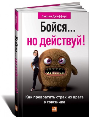 Книга Бойся...но действуй!Как превратить страх из врага в союзника