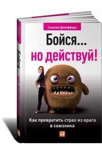 Книга Бойся...но действуй!Как превратить страх из врага в союзника